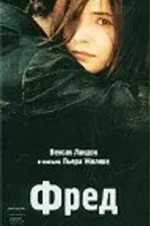 Фред 1997 постер