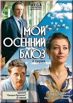Постер Мой осенний блюз 2008