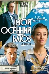 Мой осенний блюз 2008 постер