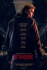 Угонщик 2015 постер