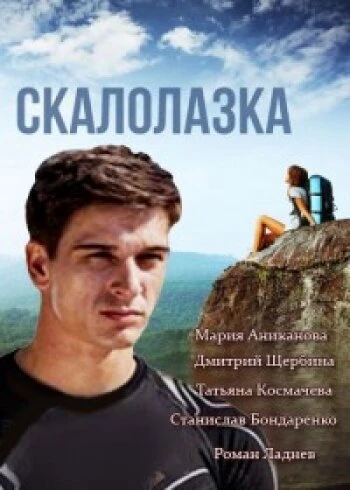 Постер Скалолазка 2013