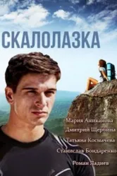 Скалолазка 2013 постер