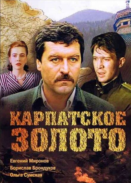 Постер Карпатское золото 1991