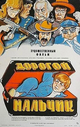 Постер Дорогой мальчик 1974