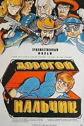 Дорогой мальчик 1974 постер