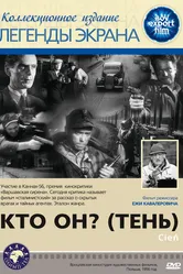 Кто он? (Тень) 1955 постер