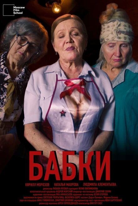 Постер Бабки 2023