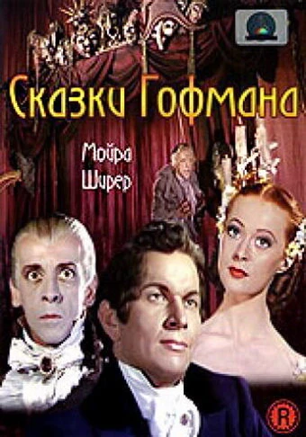 Постер Сказки Гофмана 1951