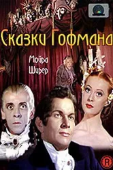 Сказки Гофмана 1951 постер