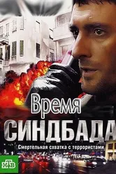 Время Синдбада 2013 постер