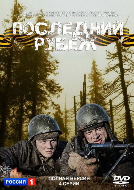 Постер Последний рубеж 2015