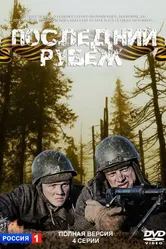 Последний рубеж 2015 постер