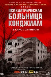 Психиатрическая больница Конджиам 2018 постер