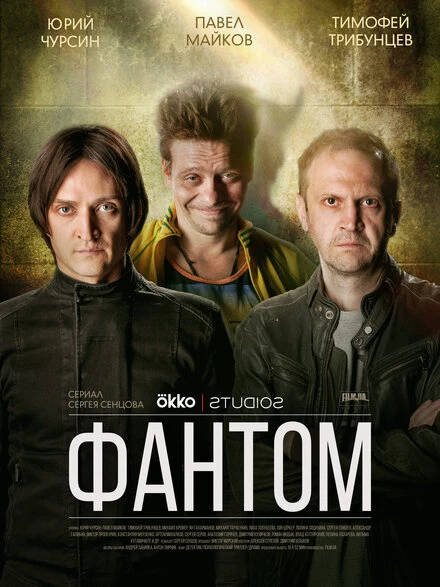 Постер Фантом 2019