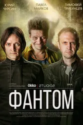 Фантом 2019 постер