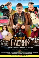 Волшебный кувшин 2021 постер