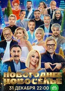 Новогоднее новоселье постер