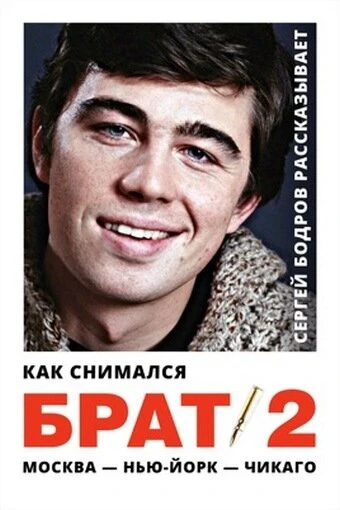 Постер Как снимался «Брат 2» 2000