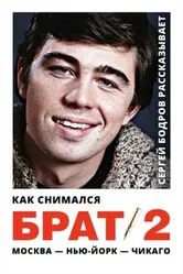 Как снимался «Брат 2» 2000 постер