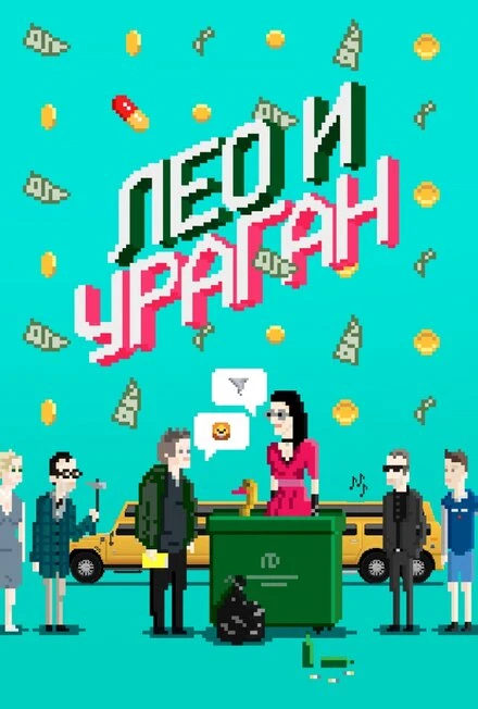 Постер Лео и Ураган 2017