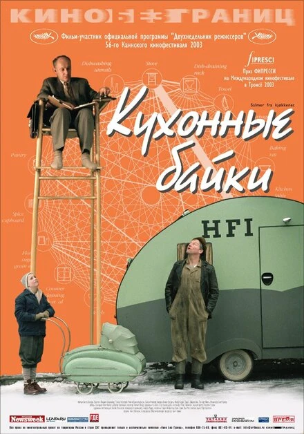 Постер Кухонные байки 2003