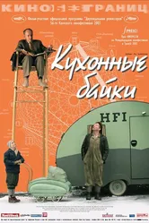 Кухонные байки 2003 постер
