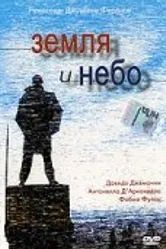 Земля и небо 2003 постер