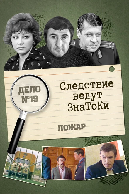 Постер Следствие ведут знатоки: Пожар 1985