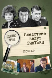 Следствие ведут знатоки: Пожар 1985 постер