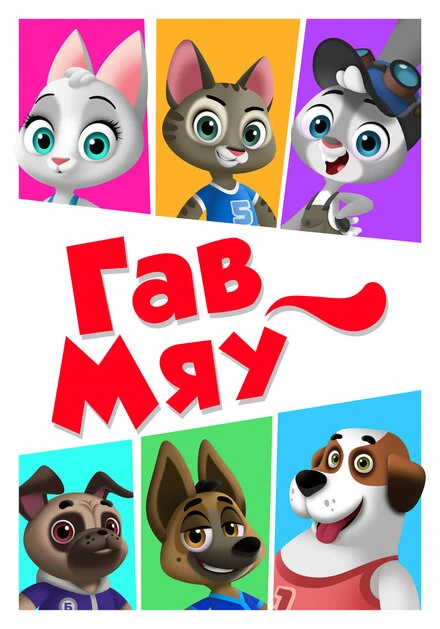 Постер Гав-Мяу 2019
