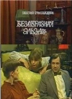 Постер Безобразная Эльза 1981