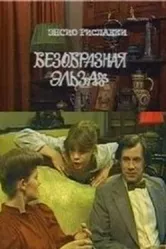 Безобразная Эльза 1981 постер