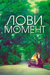 Лови момент 2013 постер