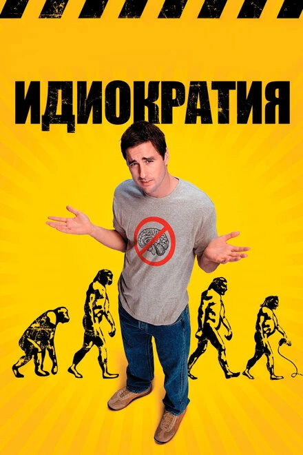 Постер Идиократия 2005
