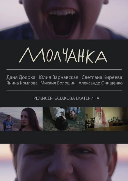 Постер Молчанка 2013