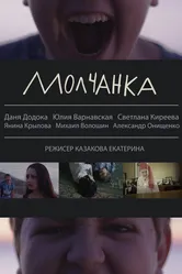 Молчанка 2013 постер