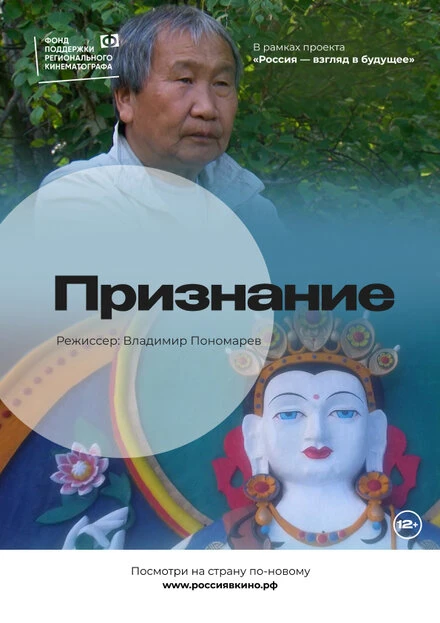 Постер Признание 2022