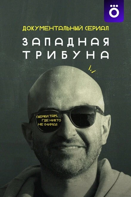 Постер Западная трибуна 2025