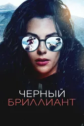 Черный бриллиант 2025 постер