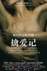 Дневники обманутых сердец 2012 постер