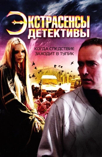 Постер Экстрасенсы-детективы 2011
