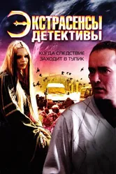 Экстрасенсы-детективы 2011 постер