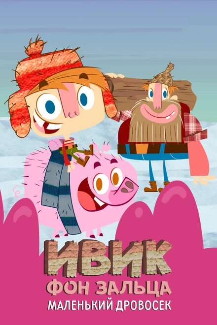 Постер Ивик фон Зальца: Маленький дровосек 2011