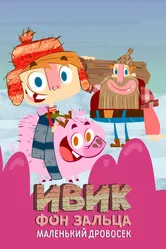 Ивик фон Зальца: Маленький дровосек 2011 постер