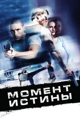 Момент истины 2008 постер