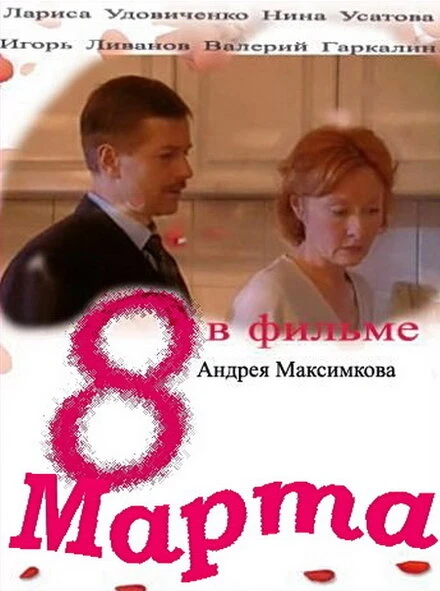 Постер Восьмое марта 2000