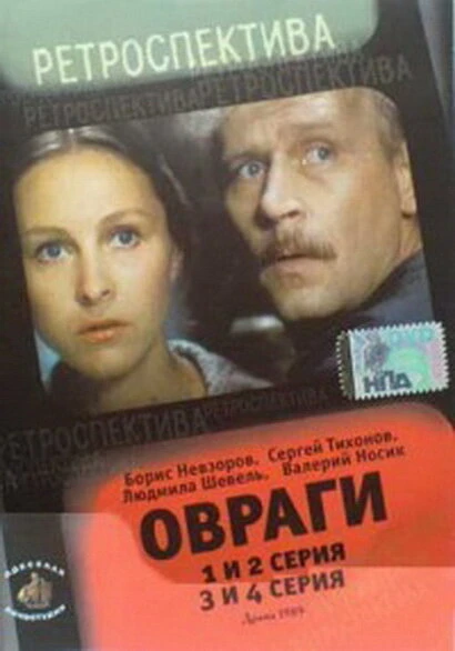 Постер Овраги 1990