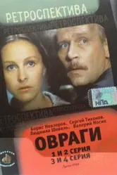 Овраги 1990 постер