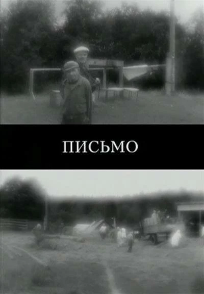 Постер Письмо 2011, Россия