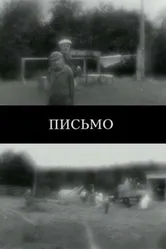 Письмо 2011, Россия постер